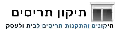 תיקון תריס חשמלי